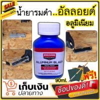 น้ำยารมดำอลูมิเนียม รมดำอัลลอย รมดำสูตรเย็น Aluminium Black ของแท้100% Mead in u.s.a สินค้านำเข้า มีสินค้าพร้อมส่ง เก็บเงินปลายทางได้