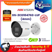 DS-2CD1047G2-LUF(4mm) Hikvision รุ่นแทน DS-2CD1047G0-LUF กล้องวงจรปิด 4 MP ColorVu Fixed Bullet Network Camera By Vnix Group