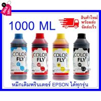 หมึกเติม EPSON ขนาด  1000  ml COLOR FLYแท้แ ถูกที่สุด #หมึกเครื่องปริ้น hp #หมึกปริ้น   #หมึกสี   #หมึกปริ้นเตอร์  #ตลับหมึก