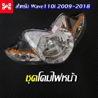 โคมไฟหน้า ไฟหน้า จานฉาย โคมไฟหน้า รุ่น Wave110i เวฟ110i 2009-2018