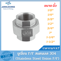 อุปกรณ์ข้อต่อเกลียวสแตนเลส ยูเนี่ยน Union F/F Stainless Steel 304