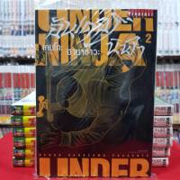 อันเดอร์ นินจา UNDER NINJA เล่มที่ 2 หนังสือการ์ตูน มังงะ อันเดอร์นินจา