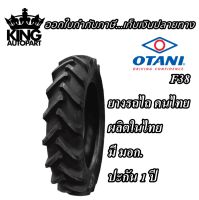 ยางรถเกษตรกรรม ยี่ห้อ OTANI รุ่น F38 ขนาด 13.6-38 , 16.9-38