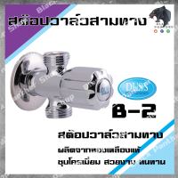 DUSS B2 สต๊อปวาล์ว สามทาง ทองเหลือง ชุบโครเมี่ยม วาล์ว น้ำ 3 ทาง ขนาดเกลียว 1/2" วาล์วใต้อ่าง B-2