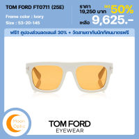 แว่นตากันแดด TOM FORD FT0711 25E