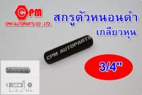 สกรูตัวหนอนดำเกลียวหุน (12.9) ขนาด 3/4" ยาว 3/4"-3"  สกรูตัวหนอน  ตัวหนอนดำ