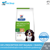 Hills Prescription Diet Metabolic + Mobility Canine อาหารสำหรับสุนัขที่ต้องการควบคุมน้ำหนักและดูแลสุขภาพข้อต่อ