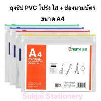 ถุงใส ถุงซิป PVC โปร่งใส + ช่องนามบัตร ขนาดA4 (5ชิ้น แพ็ค)