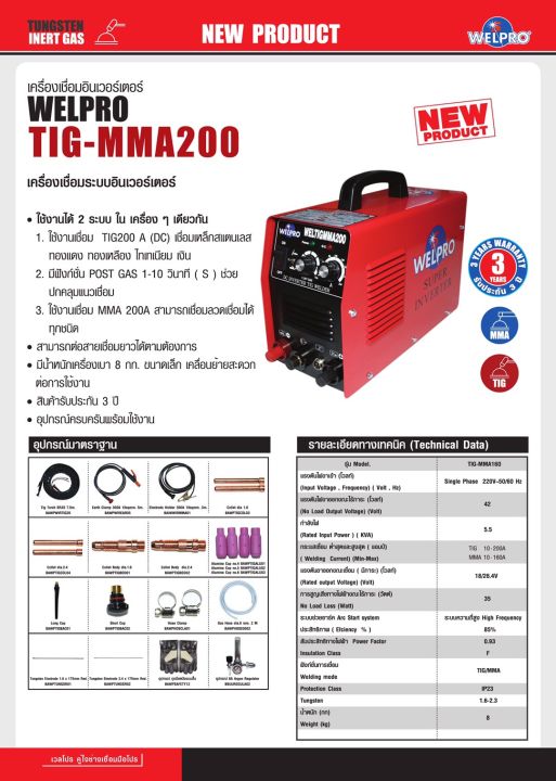 ตู้เชื่อมอินเวอเตอร์-2ระบบ-tig-mma-กระแสไฟเชื่อม-200a-welpro-รุ่น-weltigmma200-รับประกัน-3ปี-มีใบกำกับภาษี