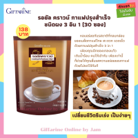 กาแฟสำเร็จรูป 3 in 1 รอยัล คราวน์ กาแฟปรุงสำเร็จ ชนิดผง 3 อิน 1 ตรากิฟฟารีน หอมกรุ่น กลมกล่อม ขนาด 30 ซอง