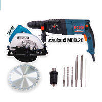 เลื่อยวงเดือน Makita 7 นิ้ว  สว่านโรตารี่ bosch MOD.26 พร้อมกระเป๋าจัดเก็บ