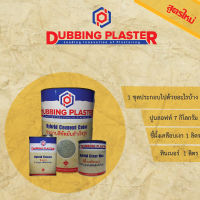 ปูนลอฟท์/ปูนเปลือยขัดมัน/ปูนฉาบขัดมันสำเร็จรูป/LOFT Dubbing Plaster ชุด SET  ขนาด 7 กิโลกรัม