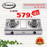 GDS อุปกรณ์แก๊สหุงต้ม GMAX ลดราคาไฟลุก! เตากล่องสแตนคู่หัวเทอร์โบ(TURBO) GL-201B รับประกัน 1 ปี เตาแก๊ส ก๊าซหุงต้ม