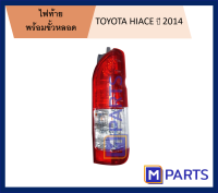 ไฟท้าย โตโยค้า ไฮเอซ TOYOTA HIACE ปี 2014 ข้างขวา