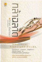 Bundanjai (หนังสือ) กล้าฉลาด