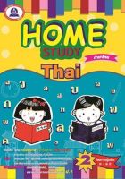 หนังสือแบบฝึกหัดเสริม วิชาภาษาไทย Home Study Thai