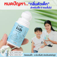 H&amp;T โรลออนเด็ก แก้ปัญหาลูกมีกลิ่นตัว ลดกลิ่นตัวเด็ก สูตรธรรมชาติ เหมาะกับผิวแพ้ง่าย เน้นอ่อนโยน ผ่านรับรอง อ.ย.9416400025526 พร้อมส่ง