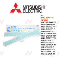 Mitsubishi ฟิลเตอร์กรองฝุ่น ฟิลเตอร์แอร์ รุ่น  MAC-2410FT-E  (มีกรอบ) MSZ-SGH24VA-T1 1