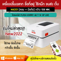 เครื่องปริ้นฉลาก M4201 เครื่องพิมพ์ใบปะหน้าพัสดุไร้หมึก พิมพ์ชื่อที่อยู่ เชื่อมต่อขนส่ง FLASH J&amp;T VRICH SHIPPOP LZ SP