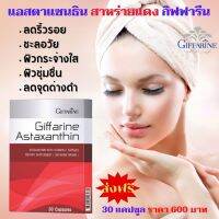 #ส่งฟรี #อาหารเสริม กิฟฟารีน แอสตาแซนธิน จากสาหร่ายแดง astaxanthin มี วิตามิน ซี   คอลลาเจน   อาหารเสริมสตรี giffarine  กิฟฟารีน ของแท้