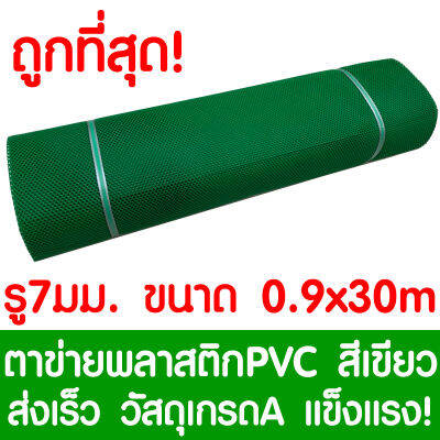 ตาข่ายพลาสติก รู 7 มม. 0.9x30ม. สีเขียว ตาข่ายPVC ตาข่ายพีวีซี ตาข่าย ตาข่ายคอกสัตว์ ตาข่ายรั้ว ตาข่ายล้อมไก่ ตาข่ายอเนกประสงค์ Plastic Mesh