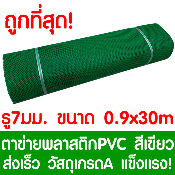 ตาข่ายพลาสติก-รู-7-มม-0-9x30ม-สีเขียว-ตาข่ายpvc-ตาข่ายพีวีซี-ตาข่าย-ตาข่ายคอกสัตว์-ตาข่ายรั้ว-ตาข่ายล้อมไก่-ตาข่ายอเนกประสงค์-plastic-mesh