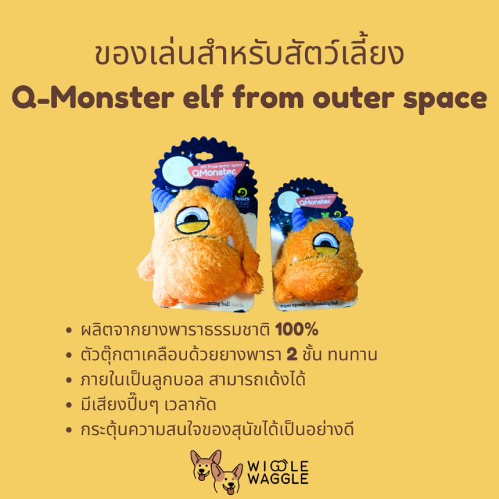 ของเล่นสัตว์เลี้ยง-q-monster-elf-from-outer-space-set-2-ผลิตจากยางพาราธรรมชาติ-ทนทาน-มีเสียงปี๊บ-เด้งได้