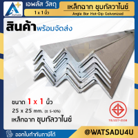 เหล็กฉาก มอก. ชุบกัลวาไนซ์ HDG ขนาด 25x25 มม.