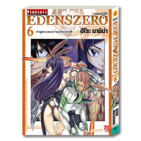 หนังสือการ์ตูน EDENS ZERO เล่ม 6 มังงะ วิบูลย์กิจ