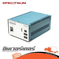 อินเวอร์เตอร์ SPECTRUM 400 W 12 V ของแท้ ส่งไว (ใบกำกับภาษีทักเเชทได้เลยค่ะ) ฮิปโป ออดิโอ Hippo Audio