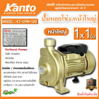 KANTO ปั๊มหอยโข่งทรงหน้าใหญ่ หน้าหมู รุ่น KT-CPM-130 ใบพัด พลาสติกเหนียว ppo อย่างดี ไม่เป็นสนิม