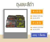 ถุงขยะสีดำ หนา เหนียว ไม่มีกลิ่น รับน้ำหนักได้ดี  (1กิโล/แพ็ค)