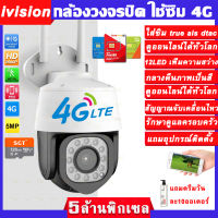 ivision Hot กล้องวงจรปิดใส่ซิมเน็ต 4g รุ่น 5MP กล้องใส่ซิม 4g TRUE DTAC AIS กล้องวงจรปิดไร้สาย ดูออนไลน์ได้ทั่วโลก กล้องวงจรปิด wifi ไม่มีเน็ตก็ใช้ได้