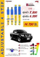 โช้คอัพปรับ 4 ระดับ ใส่รถ Nissan NAVARA D40 ระบบ Twintube by Profender