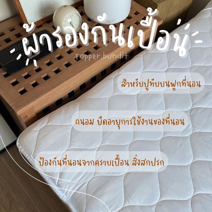 ผ้ารองกันเปื้อน-ป้องกันสิ่งสกปรก-คราบเปื้อน-ถนอม-ยืดการใช้งานของที่นอน