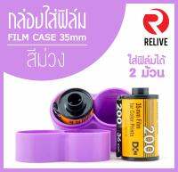 กระบอกสำหรับใส่ฟิล์ม 35mm - (มี 12 สี)