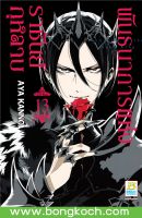 หนังสือการ์ตูนเรื่อง พันธนาการแห่งราชันย์กุหลาบ เล่ม 13 การ์ตูน ญี่ปุ่น แปล บงกช Bongkoch