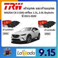 TRW ผ้าเบรค ก้ามเบรค รถยนต์ MAZDA CX-3 (DK) เครื่อง 1.5L, 2.0L SkyActiv มาสด้า ซีเอ็กซ์-3 ปี 2015 - 2020 จัดส่งฟรี