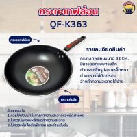 กะทะ กระทะด้ามเหล็กจับ เทปล่อน ก้นลึก ไม่ติดกะทะขนาด 32 cm. QueenFish QF-K363