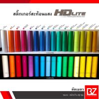 สติ๊กเกอร์สะท้อนแสง HDLite กว้าง 62 ซม. (ตัดเมตร) กรอกโค้ด BZAFAPR30 ลด15