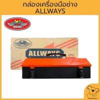 ALLWAYS กล่องเครื่องมือช่าง 1 ชั้น 14 นิ้ว ALLWAYS #01 สินค้าพร้อมจัดส่ง