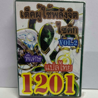 การ์ดยูกิ ยูกิแปลไทย 1201 เด็ค ผู้ใช้พลังจิตไชคิก vol.2