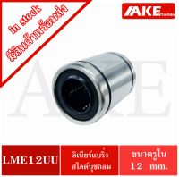 LME12UU ลีเนียร์แบริ่งสไลด์บุชกลม ( LINEAR BALL BUSHING LME12 UU ) LME 12 UU จัดจำหน่ายโดย AKE Torēdo