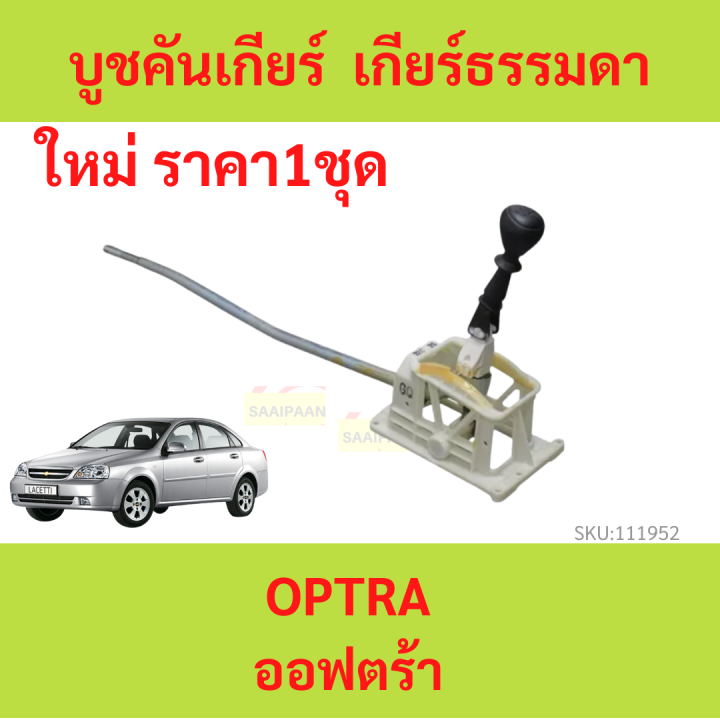 คันเกียร์-chevrolet-optra-1-6-mt-เกียร์ธรรมดา-ออฟต้า-ออพตร้า-ออฟต้า-ออฟตร้า-ทั้งอัน