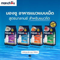 Monchou มองชู อาหารแมวแบบเม็ด สำหรับแมวโต สูตรบาลานซ์  แมวอายุ1ปีขึ้นไป (ปริมาณ 1.1 กก.)