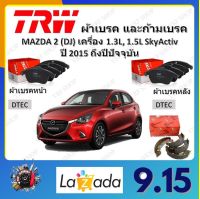 TRW ผ้าเบรค ก้ามเบรค รถยนต์ MAZDA 2 (DJ) เครื่อง 1.3L, 1.5L SkyActiv มาสด้า 2 ปี 2015 - ON จัดส่งฟรี