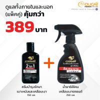 COMBO M น้ำยาบำรุงรักษาเครื่องหนังและเคลือบเงา +น้ำยาซิลิโคน Cougar Premium เคลือบยางดำเงา