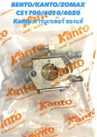 BENTO / KANTO / ZOMAX รุ่น CS1700 / 4010 / 4020 อะไหล่เลื่อยโซ่ คาร์บูเรเตอร์ Kanto รุ่น ZP-A-8 ของแท้ ( คาร์บู / คาร์บิว )