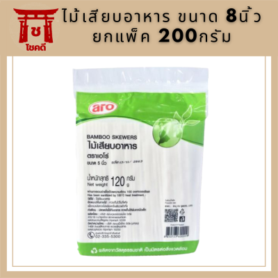 เอโร่ ไม้เสียบอาหาร ขนาด 8นิ้ว ยกแพ็ค 200กรัม ARO BAMBOO SKEWERS รหัสสินค้าli2869pf