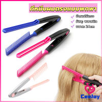 CeeJay หวีหนีบผมตรง รูปตัว V แบบพกพา DIY 3สี แปรงหวีผมตรง hair straightening comb